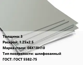 Лист нержавеющий 3 1.25х2.5 Сталь: 08Х18Н10 Тип:шлифованный ГОСТ 5582-75